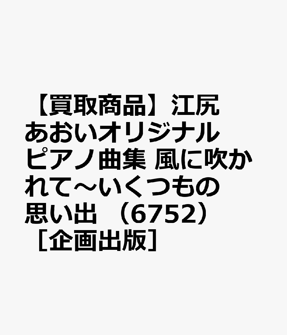 【買取商品】江尻あおいオリジナルピアノ曲集 風に吹かれて〜いくつもの思い出 （6752）［企画出版］