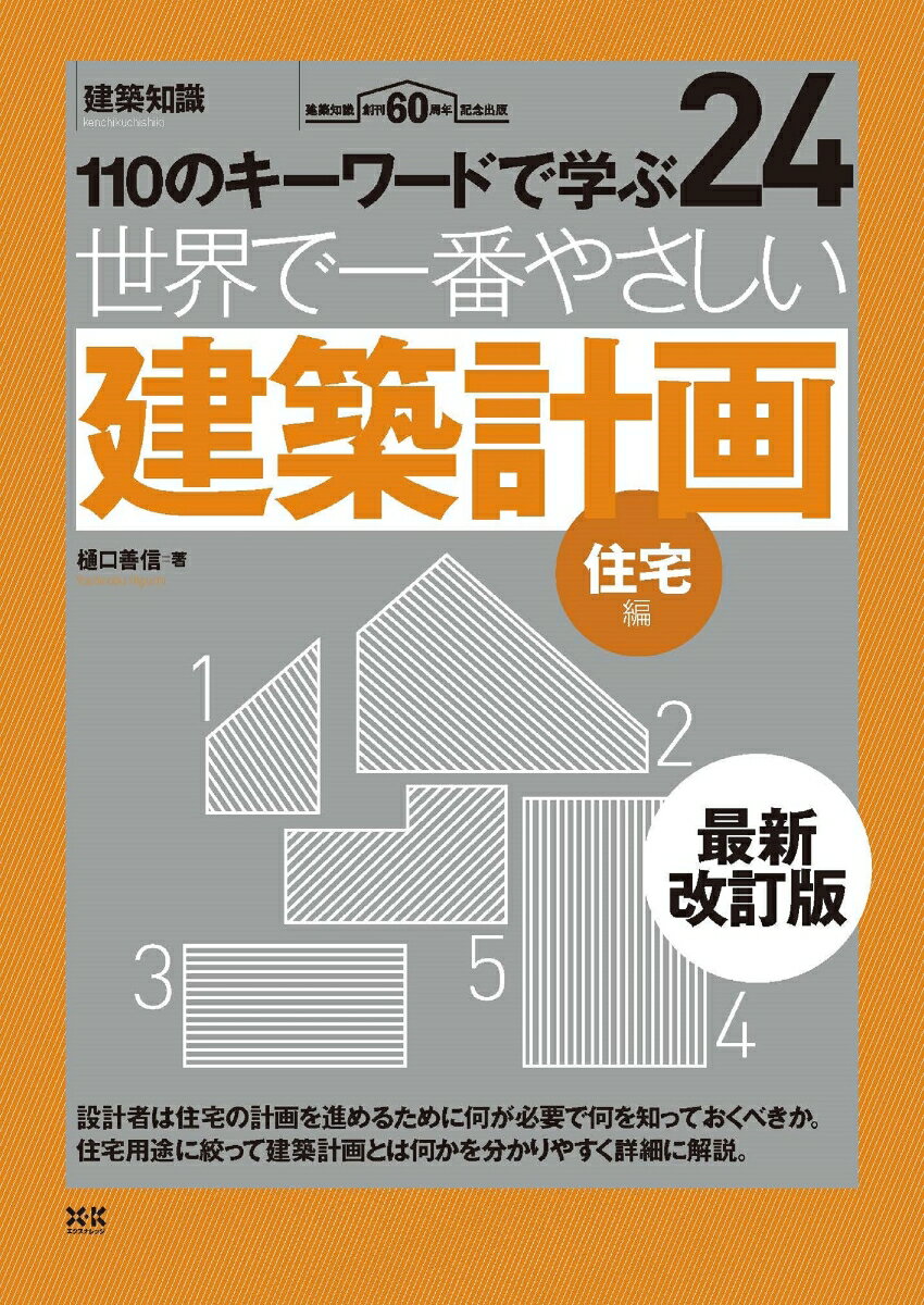 世界で一番やさしい建築計画（住宅編）最新改訂版