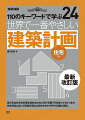 設計者は住宅の計画を進めるために何が必要で何を知っておくべきか。住宅用途に絞って建築計画とは何かを分かりやすく詳細に解説。