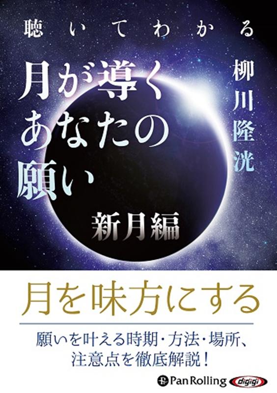 聴いてわかる月が導くあなたの願い　新月編