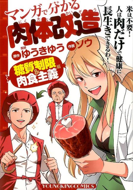 マンガで分かる肉体改造　糖質制限＆肉食主義編 （コミック） [ ゆうきゆう ]