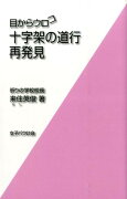 十字架の道行再発見