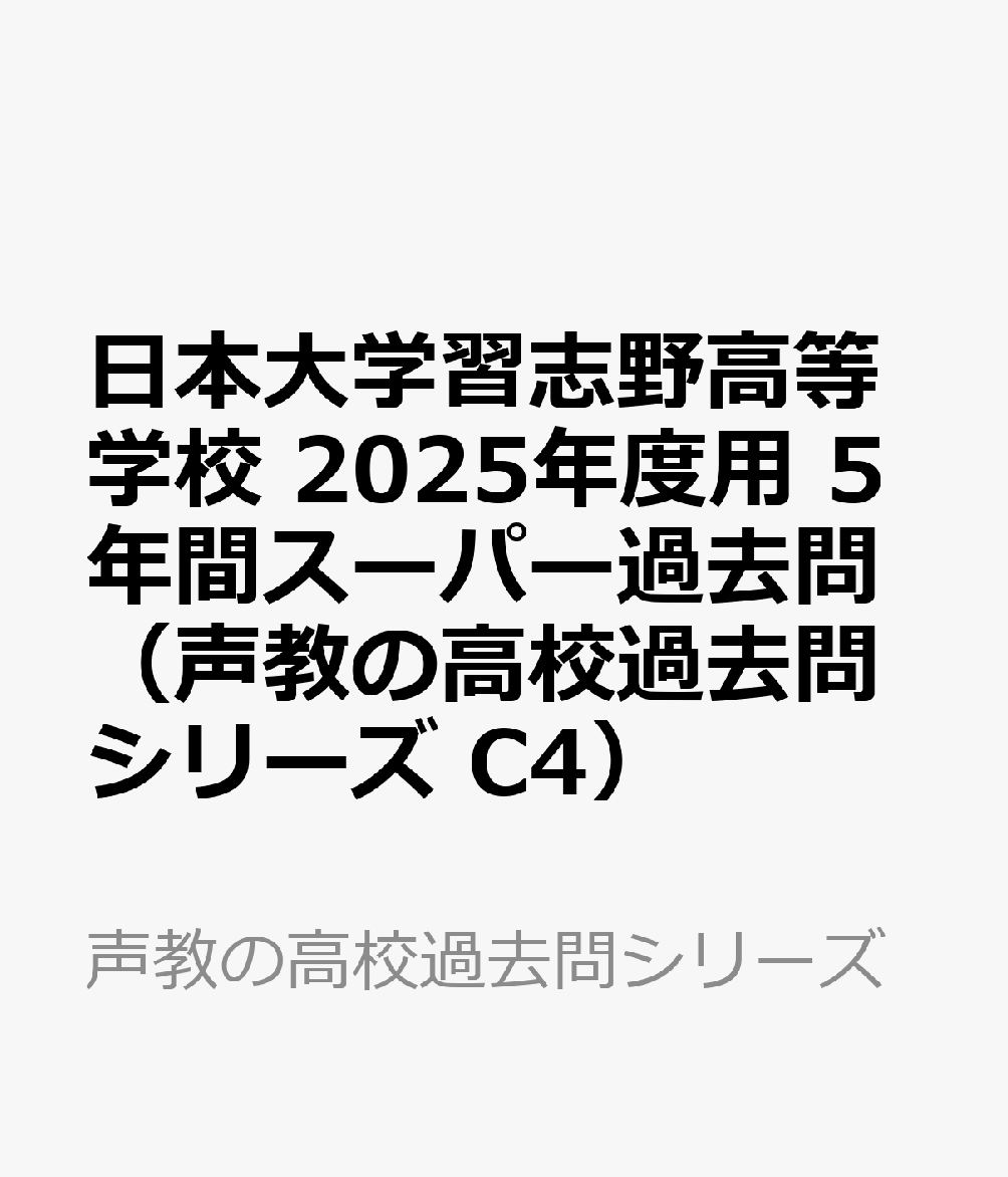 日本大学習志野高等学校 2025年度用 5年間スーパー過去問（声教の高校過去問シリーズ C4）