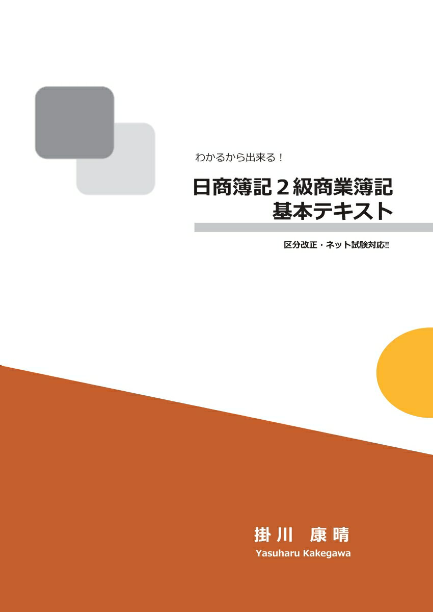 【POD】わかるから出来る！日商簿記2級商業簿記基本テキスト