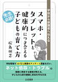 学校現場で１０万人規模のアンケート調査を行い、ネット依存・トラブルの相談に奔走する著者が教える、子どもの心身の健康と安全を守る方法。