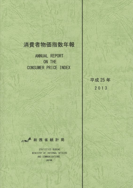 消費者物価指数年報（平成25年）