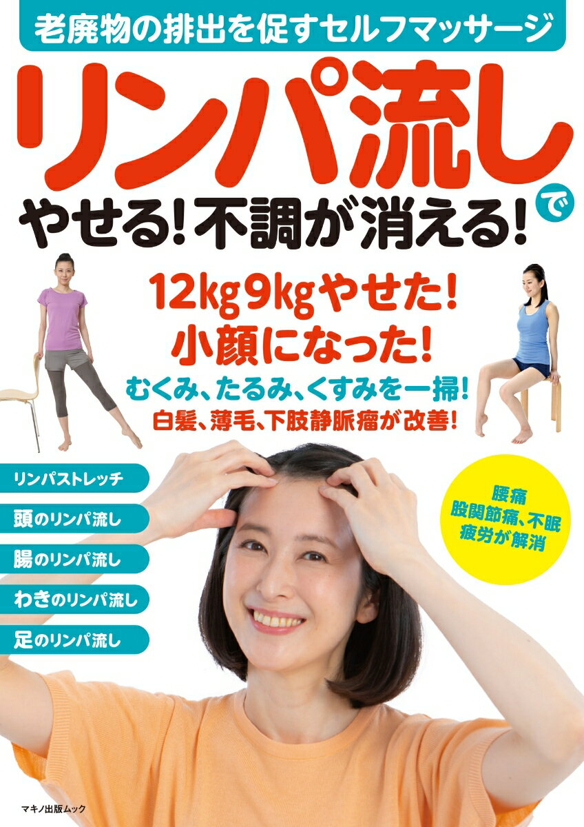 リンパ流しでやせる！不調が消える！