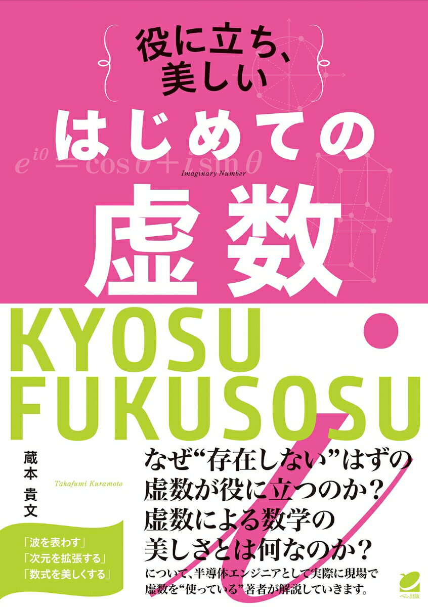 なぜ“存在しない”はずの虚数が役に立つのか？虚数による数学の美しさとは何なのか？について、半導体エンジニアとして実際に現場で虚数を“使っている”著者が解説していきます。