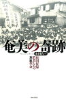 奄美の奇跡 「祖国復帰」若者たちの無血革命 [ 永田浩三 ]