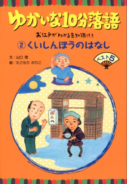 ゆかいな10分落語（2） お江戸がわかる豆知識付き くいしんぼうのはなしベスト5 [ 山口理 ]のサムネイル