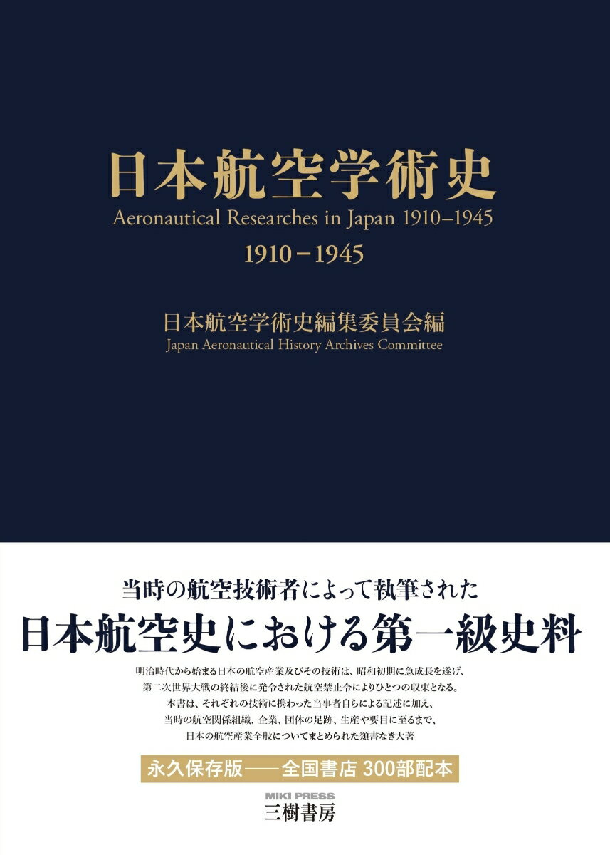 日本航空学術史 1910-1945