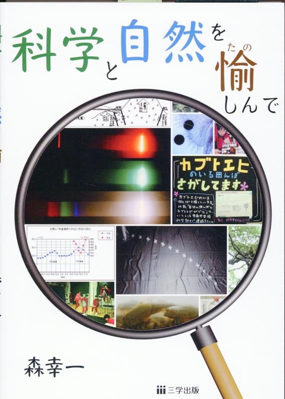 科学と自然を愉しんで