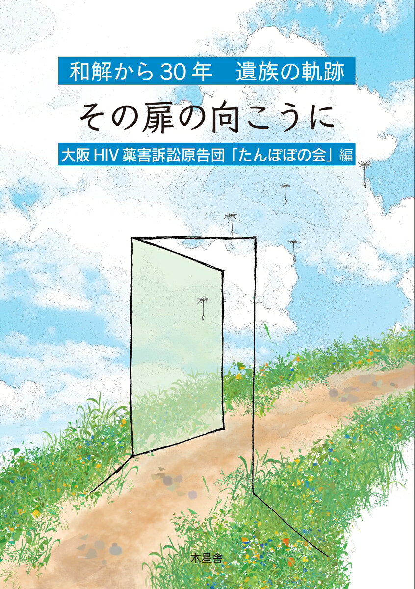 1980年代、血友病に光明をもたらした輸入血液製剤を、医師の指導の下に使用した患者がHIVに感染しAIDSを発症。90年代にかけて多くの人が死に至った。
さらに、AIDSに対する無知と恐怖から偏見・差別が社会に蔓延。息子を、夫を、兄弟を喪った家族に二重三重の苦しみを与え、理不尽な沈黙を強いられた。
そんな中、薬害AIDSの被害者遺族は立ち上がり前を向き、終わりのない苦悩の中で孤立する遺族たちに語りかけてきた。

2026年春、和解から30年が経ち、今彼らとその支援者が重たい扉を開き語る。
再び悲劇を繰り返さないために。
1 遺族の手記
2 ケアとはなにか　　　遺族とともに歩む専門家相談員
3 命を語り継ぐとは
4 生きた「記憶」として 弁護士の果たす役割
5 たんぽぽ座談会　　　遺族相談員と専門家相談員の振り返り
6 遺族の手記
7 喪失の記憶とともに生きる　　　「薬害エイズ」遺族被害者ということ
おわりに