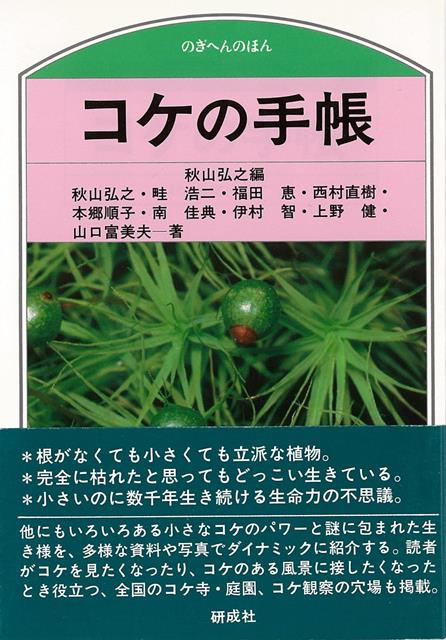 【バーゲン本】コケの手帳ーのぎへんのほん