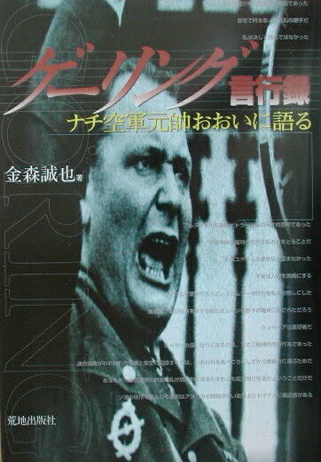 ゲーリング言行録