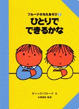 ひとりでできるかな