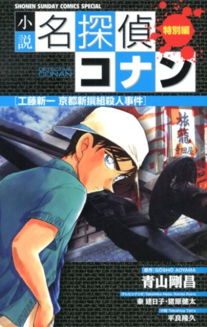 小説 名探偵コナン特別編 工藤新一 京都新撰組殺人事件 （少年サンデーコミックス） [ 青山 剛昌 ]