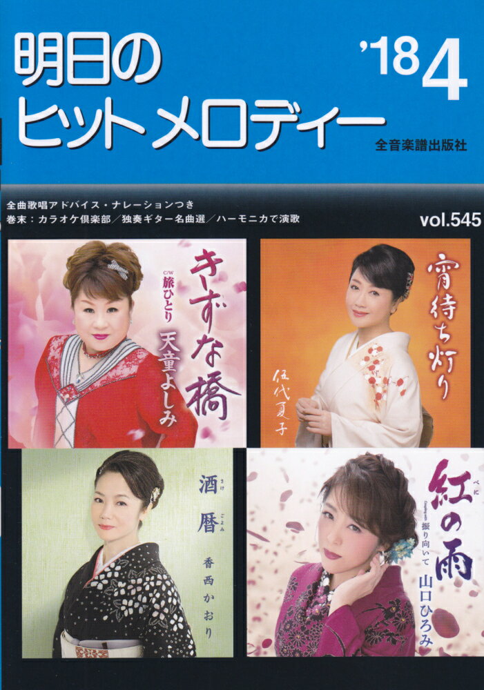 明日のヒットメロディー（vol．545（’18-4））