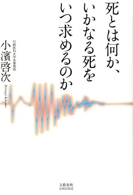 死とは何か、いかなる死をいつ求めるのか