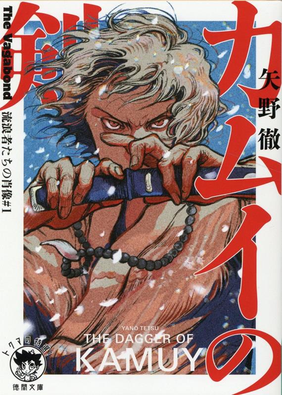 The　Vagabond　流浪者たちの肖像＃1　カムイの剣 （徳間文庫） [ 矢野徹 ]