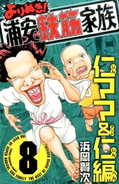 よりぬき！浦安鉄筋家族（8）