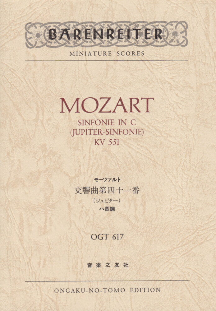 OGT-617 モーツァルト / 交響曲第41番 ジュピター [楽譜]