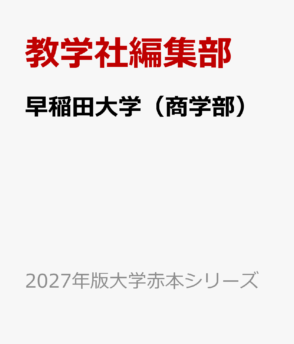 早稲田大学（商学部）