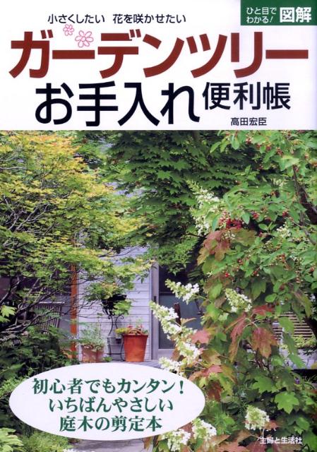 ガーデンツリーお手入れ便利帳