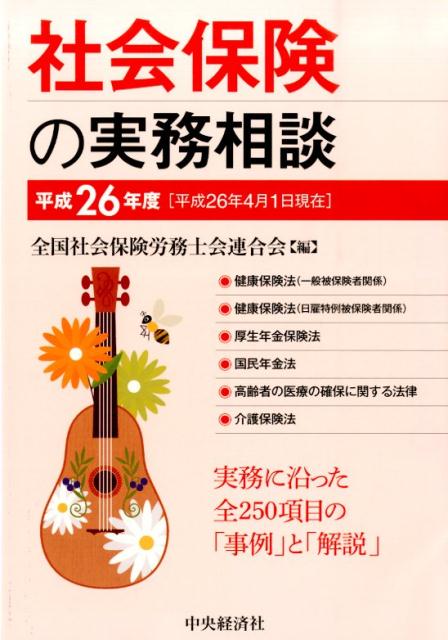 社会保険の実務相談（平成26年4月1日現在）