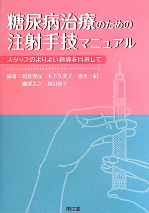糖尿病治療のための注射手技マニュアル