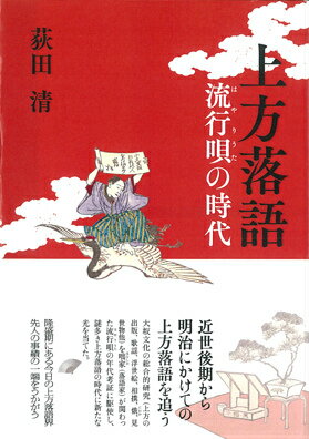 大坂文化の総合的研究（上方歌舞伎、上方の出版、歌謡、浮世絵、相撲、俄、見世物他）を咄家（落語家）が関わった流行唄の年代考証に駆使し、謎多き上方落語の時代に新たな光を当てた。