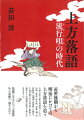 大坂文化の総合的研究（上方歌舞伎、上方の出版、歌謡、浮世絵、相撲、俄、見世物他）を咄家（落語家）が関わった流行唄の年代考証に駆使し、謎多き上方落語の時代に新たな光を当てた。