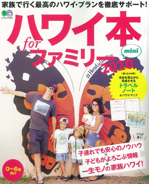 ハワイ本forファミリーmini（2020）
