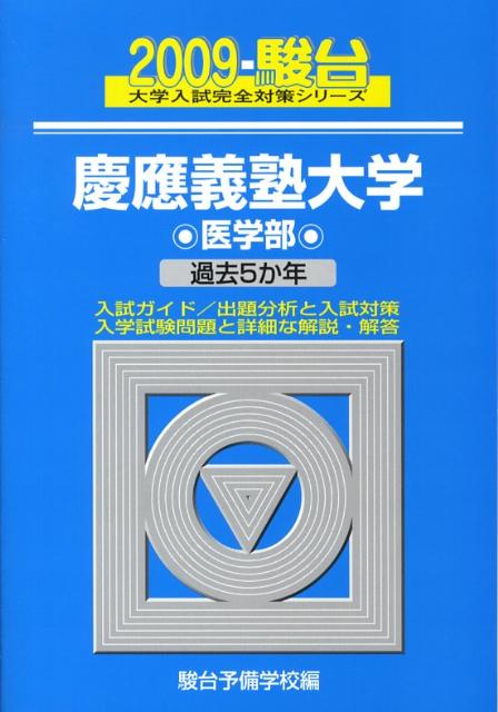 慶應義塾大学　医学部（2009）
