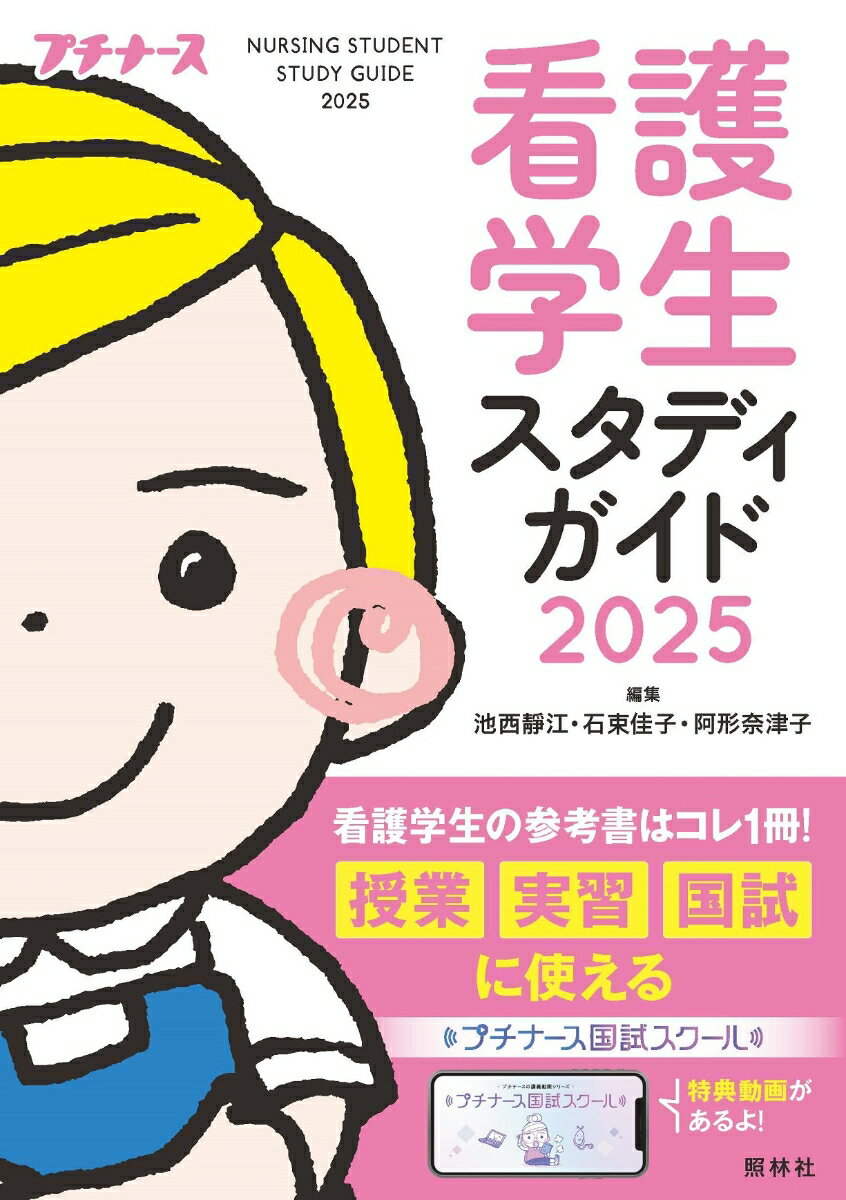 楽天楽天ブックス看護学生スタディガイド2025 [ 池西静江 ]