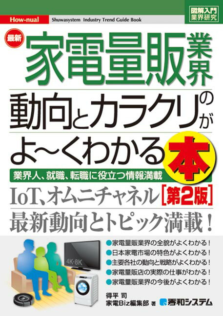 図解入門業界研究 最新家電量販業界の動向とカラクリがよ〜くわかる本 ［第2版］