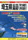 埼玉県公立高校（学力検査・学校選択）（2024年度用） 6年