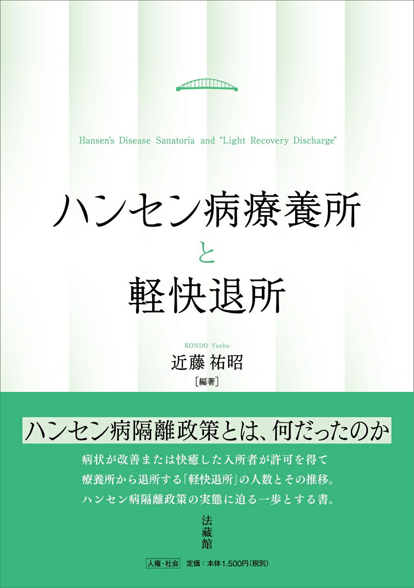 ハンセン病療養所と軽快退所