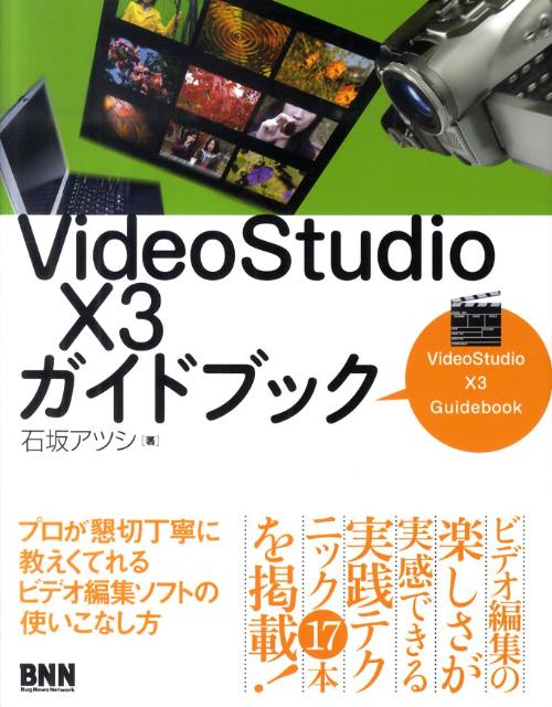 VideoStudio　X3ガイドブック