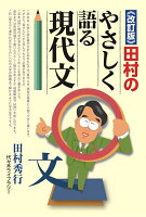 《改訂版》田村のやさしく語る現代文 