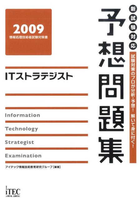 ITストラテジスト予想問題集（2009）