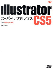 Illustrator　CS5スーパーリファレンス（for　Windows） [ 井村克也 ]