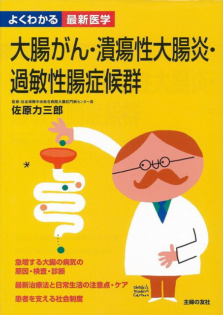 【バーゲン本】大腸がん・潰瘍性大腸炎・過敏性腸症候群ーよくわかる最新医学
