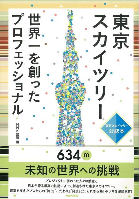 【バーゲン本】東京スカイツリー世界一を創ったプロフェッショナル