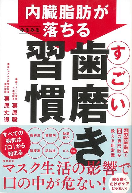 「糖尿病」「動脈硬化」など怖〜い病気のもとになる内臓脂肪。これまで、内臓脂肪を落とす方法は食事制限や運動などが主流でした。ところが近年、「口腔ケア」によって内臓脂肪が落とせることがわかってきました。いま、長いマスク生活の影響で口の環境が悪くなっている人が増えています。