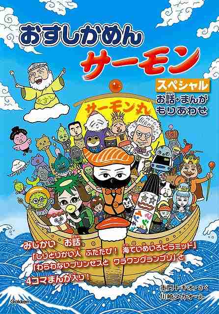 【バーゲン本】おすしかめんサーモンスペシャルーお話・まんがもりあわせ