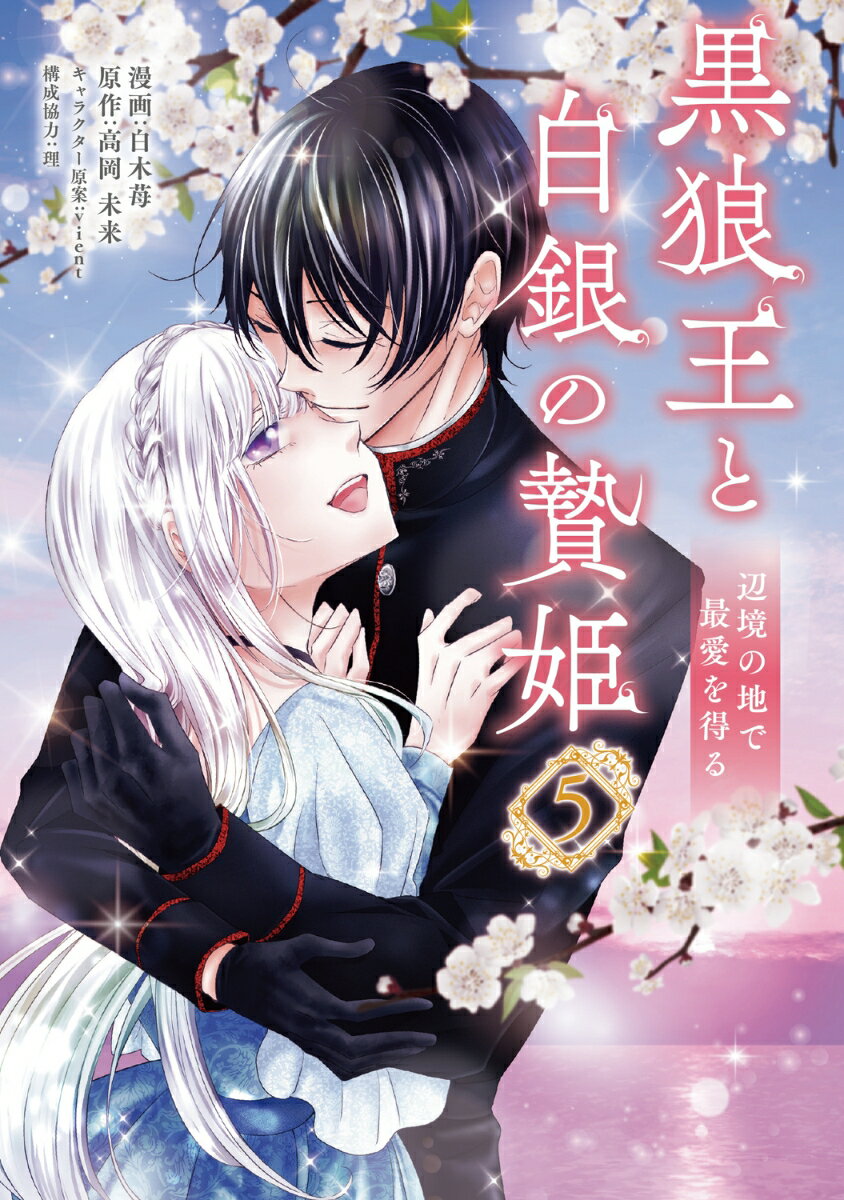黒狼王と白銀の贄姫 5 辺境の地で最愛を得る