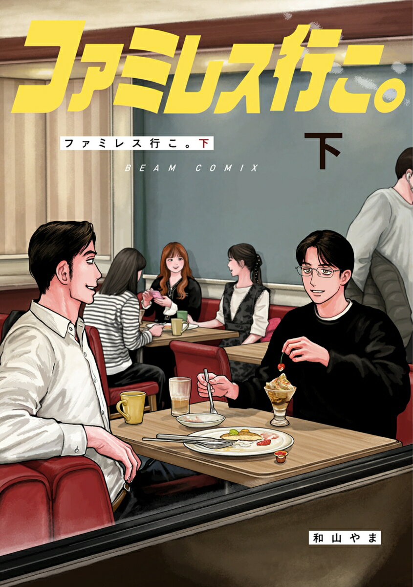 ファミレス行こ。 下