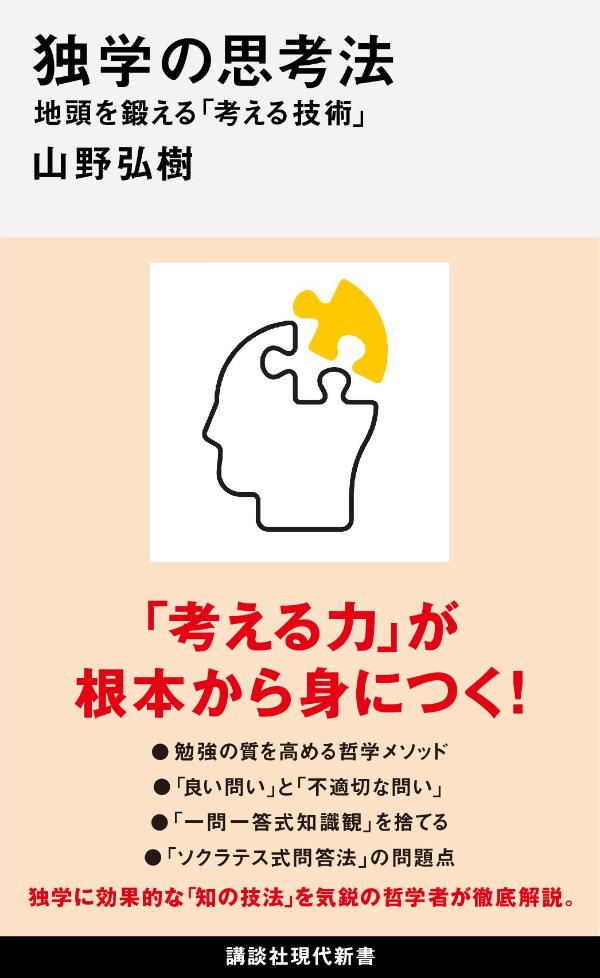 独学の思考法　地頭を鍛える「考える技術」 （講談社現代新書） [ 山野 弘樹 ]