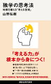 「考える力」が根本から身につく！勉強の質を高める哲学メソッド。「良い問い」と「不適切な問い」。「一問一答式知識観」を捨てる。「ソクラテス式問答法」の問題点…独学に効果的な「知の技法」を気鋭の哲学者が徹底解説。